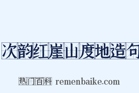 次韵红崖山度地造句是什么意思的图片